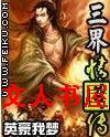 三界情侠传 三界情侠传
