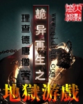 诡异再生之地狱游戏 诡异再生之地狱游戏