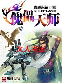 傀儡天师 傀儡天师