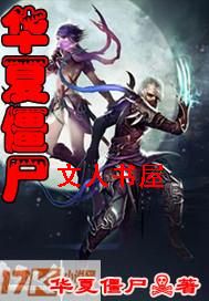 华夏僵尸 华夏僵尸