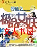 修仙之极品女妖封面
