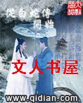 从白蛇传开始封面