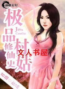 极品村姑修仙史封面
