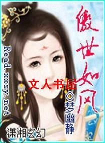 傲世如风封面