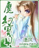 魔幻宝贝 魔幻宝贝