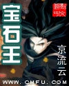 宝石王 宝石王
