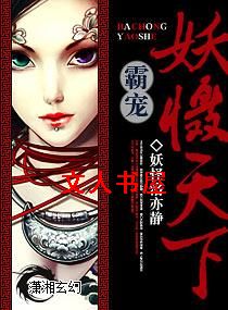 霸宠,妖慑天下封面