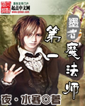 第一魔法师 第一魔法师