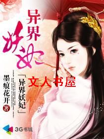 异界妖妃封面