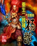 重生二郎神杨戬 重生二郎神杨戬