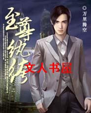 至尊纨绔封面