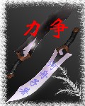 力争 力争