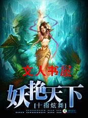 风流霸主:妖艳天下封面