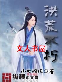 洪荒不朽封面