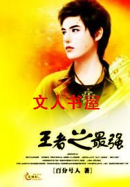 王者之最强 王者之最强