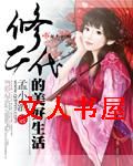 修二代的美好生活封面