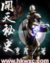 开天秘史封面