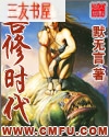兽修时代 兽修时代