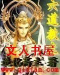 六道教主封面