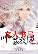 师父求放过封面