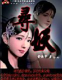 寻妖封面