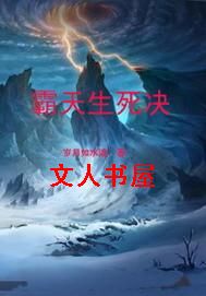 霸天生死决 霸天生死决