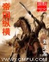 帝国纵横 帝国纵横