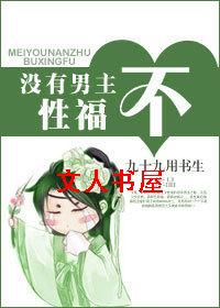 没有男主不性福封面