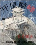 开皇巅峰封面