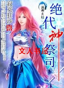 绝代神祭司封面
