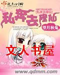 私奔去修仙封面