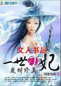 废材修真:一世刁妃封面