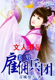 美男雇佣兵团封面