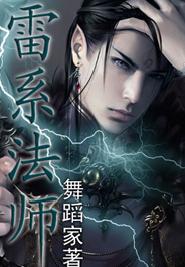 雷系法师 雷系法师