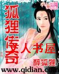 狐狸传奇 狐狸传奇