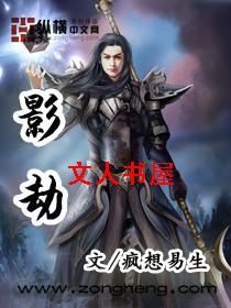 影劫封面