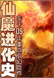 仙魔进化史 仙魔进化史
