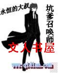 坑爹召唤师 坑爹召唤师