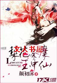 梨花荼糜玉中仙封面