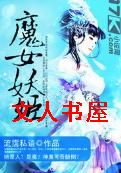 魔女妖姬封面