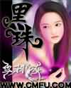 黑珠 黑珠