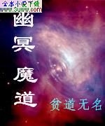 幽冥魔道封面