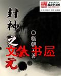 封神之余元封面