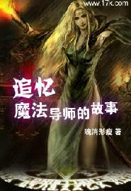 追忆魔法导师的故事 追忆魔法导师的故事