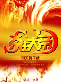 杀生大帝 杀生大帝