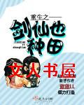 重生之剑仙也种田封面