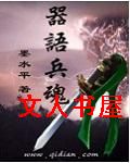 器语兵魂 器语兵魂
