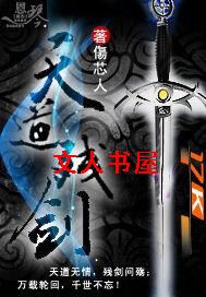 天道残剑封面