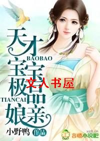 天才宝宝极品娘亲封面