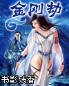 金刚劫 金刚劫